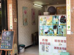门面-成裕雪糕店(士多店)