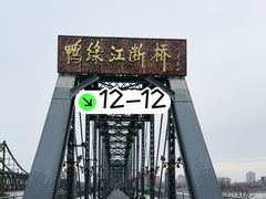 -鸭绿江断桥