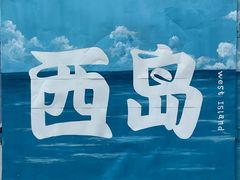 -三亚西岛海洋文化旅游区