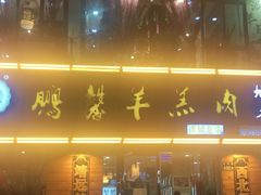 门面-鹏馨羊羔肉·非遗(新建街店)