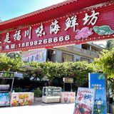 8公里免费接送的海鲜店，还不快冲‼️