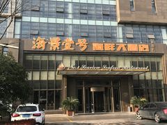 -海景壹号大酒店(滨湖店)