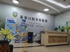 -哈尔滨圣安口腔专科医院