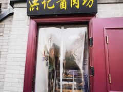-老北京洪记酱肉坊(德内大街店)