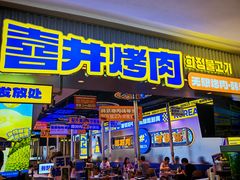 -喜井无限自助烤肉公司(石厦店)