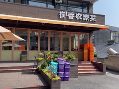-御香农家菜(莫干山庾村店)