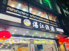 门面-湛江渔港·大排档(乐园路总店)