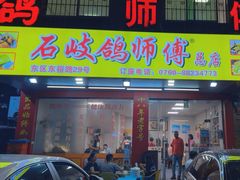 -石岐鸽师傅餐厅(石岐总店)