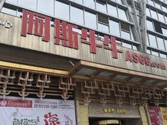 门面-阿斯牛牛·凉山菜(新会展店)