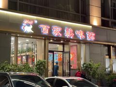 -百家鸡味馆(清泰店)