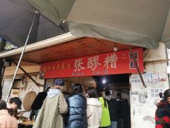 -张醪糟