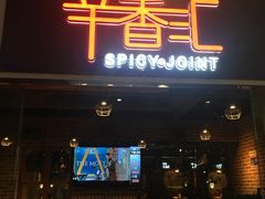 门面-辛香汇(大华第一坊店)