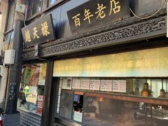 -葑门横街