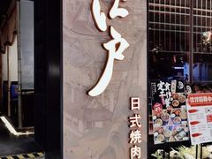 门面-江户烧肉(高德店)