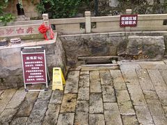 -白沙古井