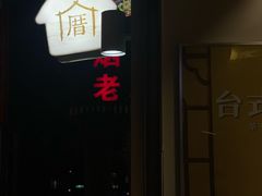 -厝内小眷村(长宁定西路店)