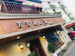 门面-芳芳私房菜·精做淮扬菜(承德路店)