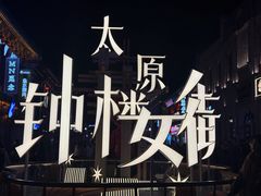 -顺溜·手工刀削面·黑金店(铜锣湾店)