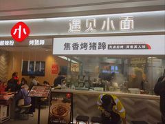 门面-遇见小面(东方宝泰店)