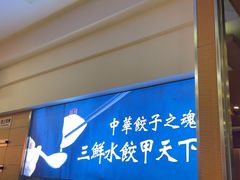 -东方饺子王(创始店)