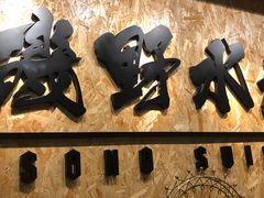 -矶野水产(澳门逸园中心店)