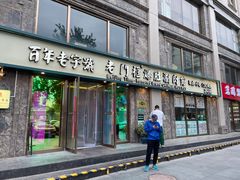 -清真·老门框爆肚涮肉·中华老字号(丰管路店)