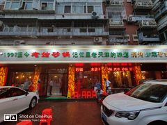 门面-老姑砂锅·烧烤天津菜(体北道店)