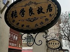 -张学良故居