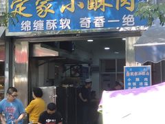 -定家小酥肉·清真(回民街店)
