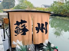 -欢乐蟹庄·精品农家乐(阳澄湖莲花岛店)