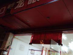 -胡成记口蘑龙眼包子(盐道街店)