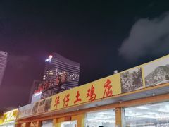 -华仔土鸡店(创意产业园店)