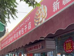 -玉龙喀什有名爱可德木烤包子