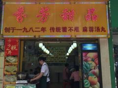 门面-芬芳甜品(同福路店)