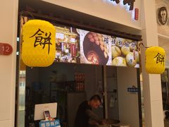 门面-百年夯碳烤胡椒饼(阿拉城店)