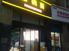 -忆碗面(华新街店)