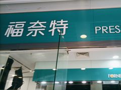 -福奈特洗衣洗鞋(莘谭路店)