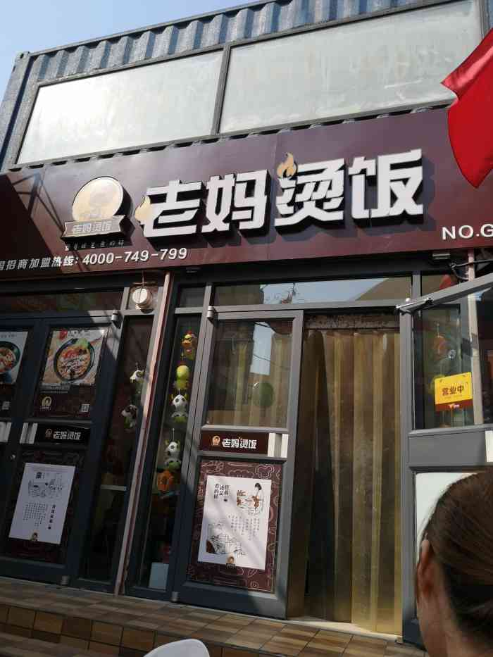 老妈烫饭(王顶堤商贸城店)-"老妈烫饭也是一家我吃了好多次的店了.