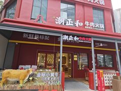 -潮正和潮汕牛肉火锅·老字号(番禺万达店)