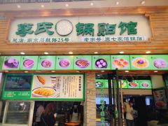 门面-老新隆牛肉锅贴(新街口店)