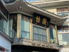 -怡园饭店-餐厅(四望亭店)