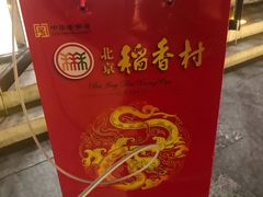 -稻香村(前门公交站店)