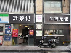 门面-舒蔡记生煎菜饭(云南中路店)