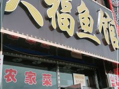 门面-大福鱼馆(风景区店)