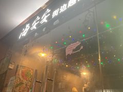 -海安安越南粉(丹竹頭店)