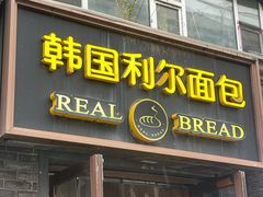 -韩国利尔面包(桂林路店)