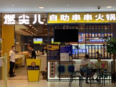 门面-燃尖儿自助串串火锅(新业广场店)