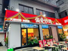-偏爱炒鸡(老县衙店)