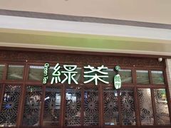门面-绿茶餐厅(布吉万象汇店)