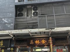 -荔林食店(西华路店)
